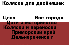 Коляска для двойняшек › Цена ­ 6 000 - Все города Дети и материнство » Коляски и переноски   . Приморский край,Дальнереченск г.